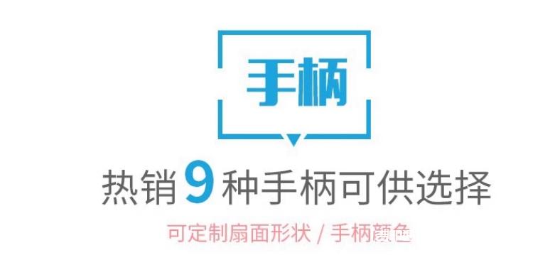 熱銷(xiāo)9種手柄廣告扇定制報(bào)價(jià)  第2張